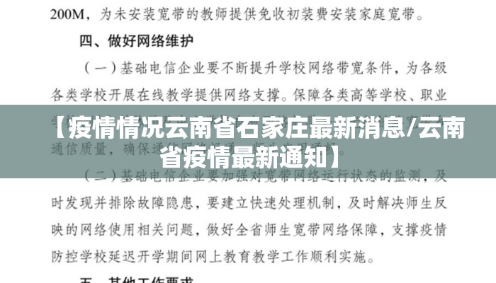 【疫情情况云南省石家庄最新消息/云南省疫情最新通知】 【疫情情况云南省石家庄最新消息/云南省疫情最新通知】