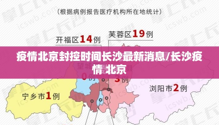 疫情北京封控时间长沙最新消息/长沙疫情 北京 疫情北京封控时间长沙最新消息/长沙疫情 北京