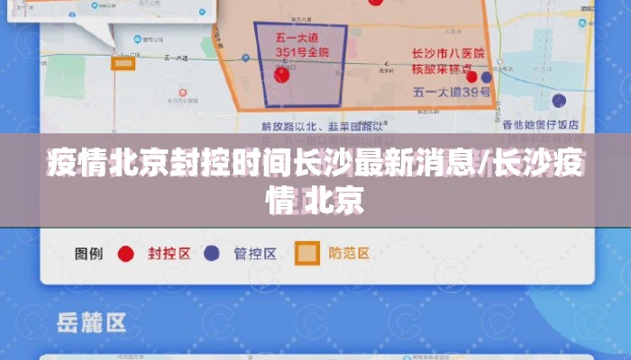 疫情北京封控时间长沙最新消息/长沙疫情 北京 疫情北京封控时间长沙最新消息/长沙疫情 北京