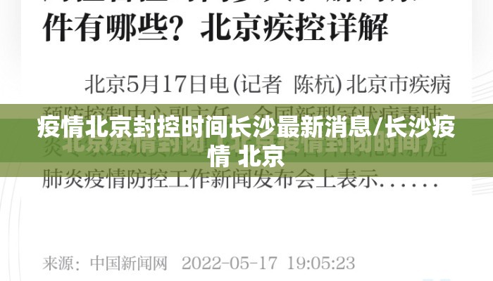 疫情北京封控时间长沙最新消息/长沙疫情 北京 疫情北京封控时间长沙最新消息/长沙疫情 北京