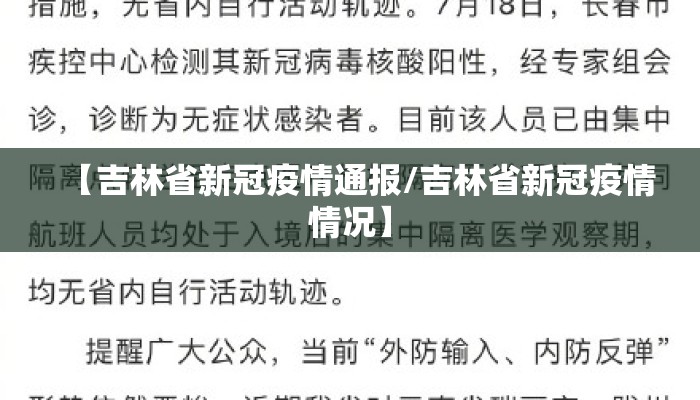 【吉林省新冠疫情通报/吉林省新冠疫情情况】 【吉林省新冠疫情通报/吉林省新冠疫情情况】