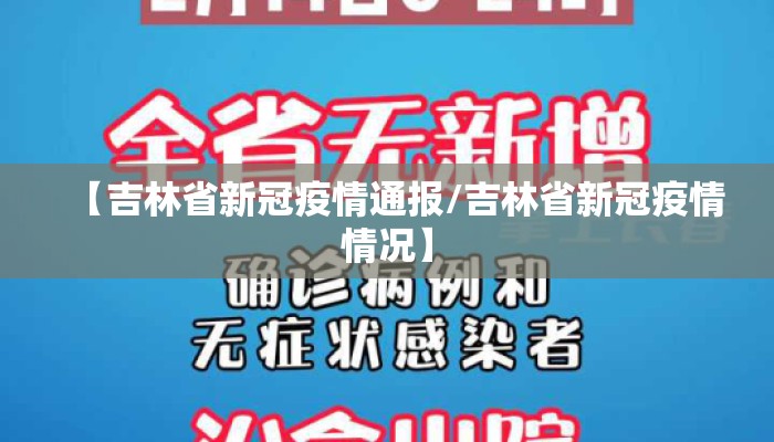 【吉林省新冠疫情通报/吉林省新冠疫情情况】 【吉林省新冠疫情通报/吉林省新冠疫情情况】