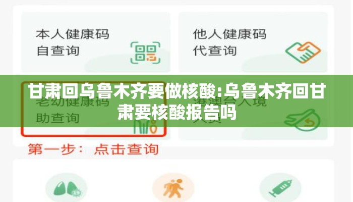 甘肃回乌鲁木齐要做核酸:乌鲁木齐回甘肃要核酸报告吗