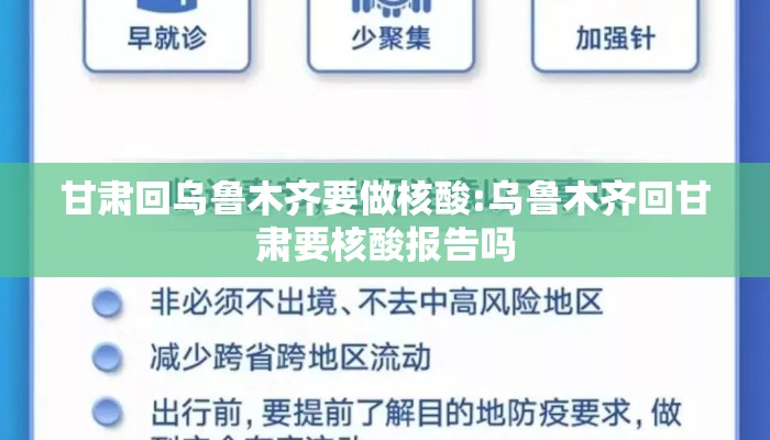 甘肃回乌鲁木齐要做核酸:乌鲁木齐回甘肃要核酸报告吗