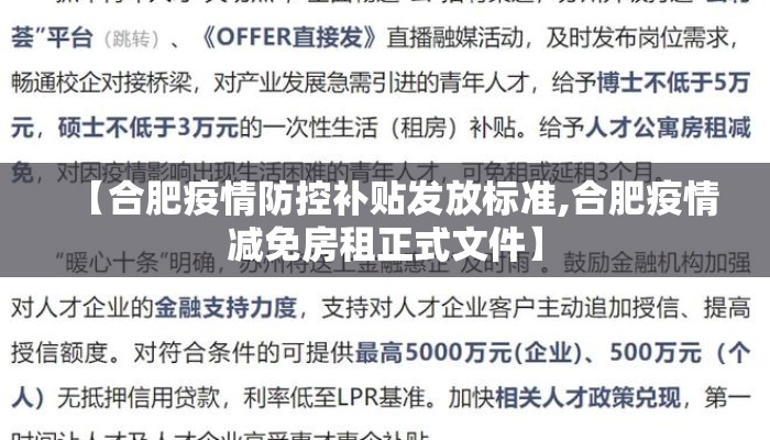 【合肥疫情防控补贴发放标准,合肥疫情减免房租正式文件】 【合肥疫情防控补贴发放标准,合肥疫情减免房租正式文件】
