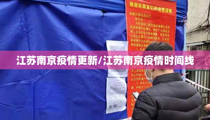 江苏南京疫情更新/江苏南京疫情时间线 江苏南京疫情更新/江苏南京疫情时间线