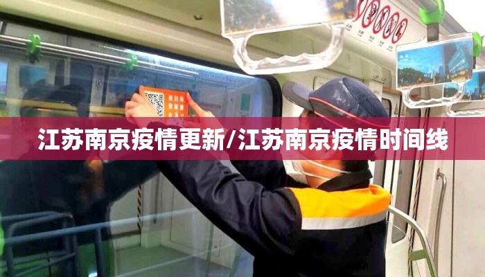 江苏南京疫情更新/江苏南京疫情时间线 江苏南京疫情更新/江苏南京疫情时间线