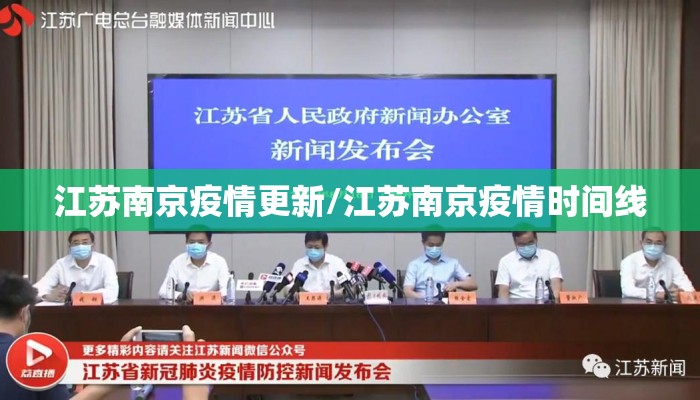 江苏南京疫情更新/江苏南京疫情时间线 江苏南京疫情更新/江苏南京疫情时间线