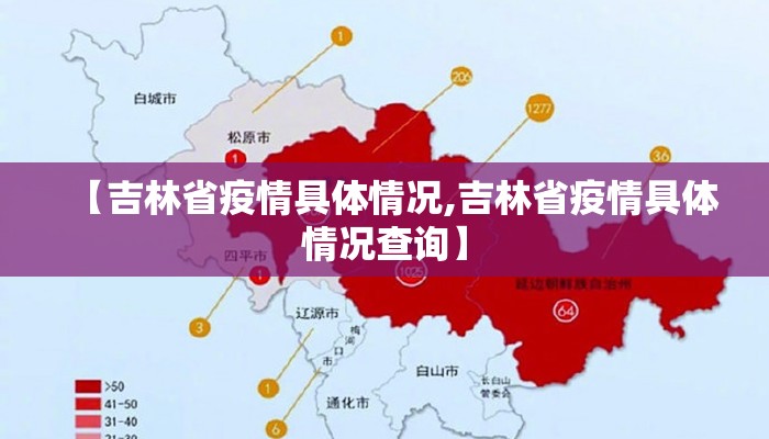 【吉林省疫情具体情况,吉林省疫情具体情况查询】 【吉林省疫情具体情况,吉林省疫情具体情况查询】
