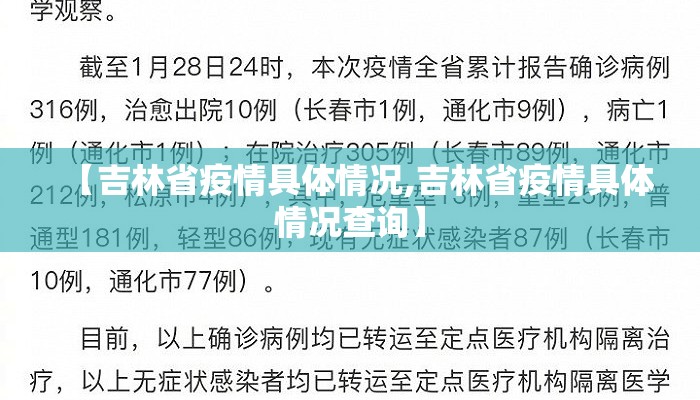 【吉林省疫情具体情况,吉林省疫情具体情况查询】 【吉林省疫情具体情况,吉林省疫情具体情况查询】