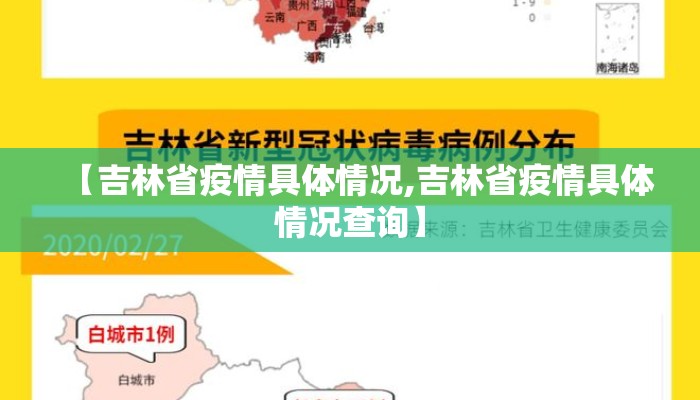 【吉林省疫情具体情况,吉林省疫情具体情况查询】 【吉林省疫情具体情况,吉林省疫情具体情况查询】