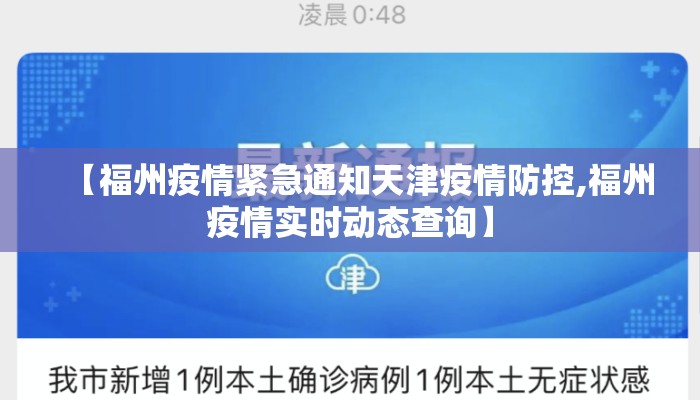 【福州疫情紧急通知天津疫情防控,福州疫情实时动态查询】 【福州疫情紧急通知天津疫情防控,福州疫情实时动态查询】
