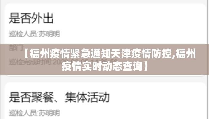 【福州疫情紧急通知天津疫情防控,福州疫情实时动态查询】 【福州疫情紧急通知天津疫情防控,福州疫情实时动态查询】