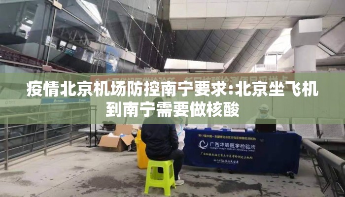 疫情北京机场防控南宁要求:北京坐飞机到南宁需要做核酸 疫情北京机场防控南宁要求:北京坐飞机到南宁需要做核酸