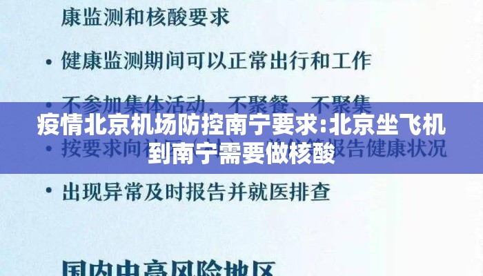疫情北京机场防控南宁要求:北京坐飞机到南宁需要做核酸 疫情北京机场防控南宁要求:北京坐飞机到南宁需要做核酸