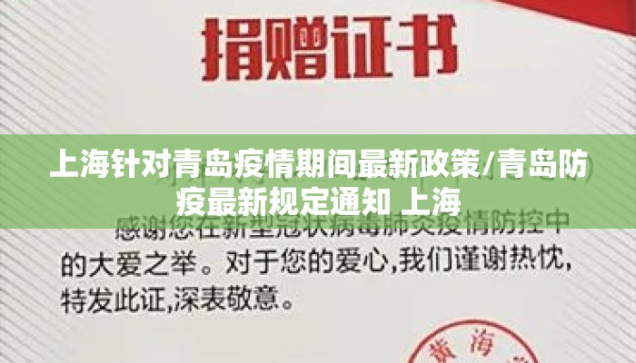 上海针对青岛疫情期间最新政策/青岛防疫最新规定通知 上海 上海针对青岛疫情期间最新政策/青岛防疫最新规定通知 上海