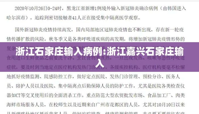 浙江石家庄输入病例:浙江嘉兴石家庄输入