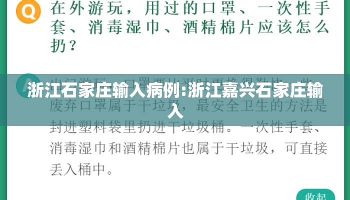浙江石家庄输入病例:浙江嘉兴石家庄输入