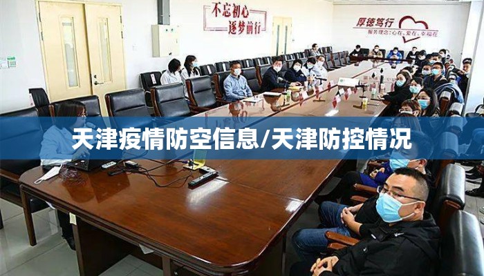 天津疫情防空信息/天津防控情况