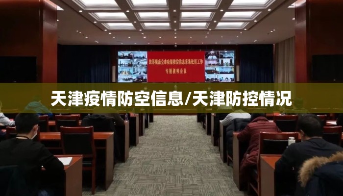 天津疫情防空信息/天津防控情况