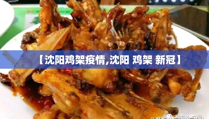 【沈阳鸡架疫情,沈阳 鸡架 新冠】 【沈阳鸡架疫情,沈阳 鸡架 新冠】