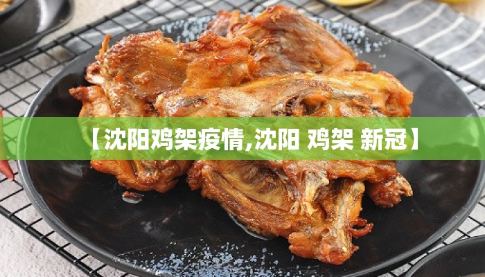 【沈阳鸡架疫情,沈阳 鸡架 新冠】