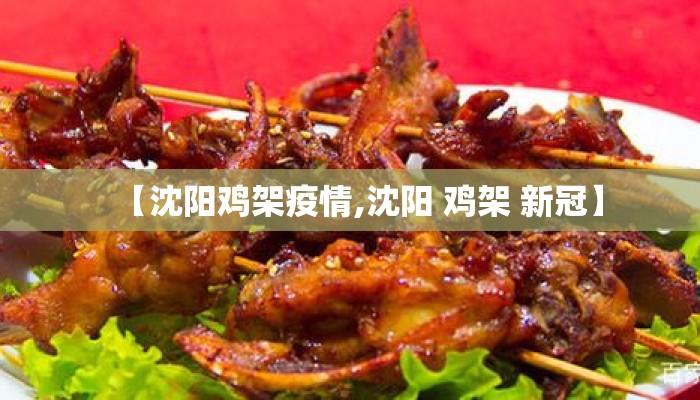 【沈阳鸡架疫情,沈阳 鸡架 新冠】 【沈阳鸡架疫情,沈阳 鸡架 新冠】