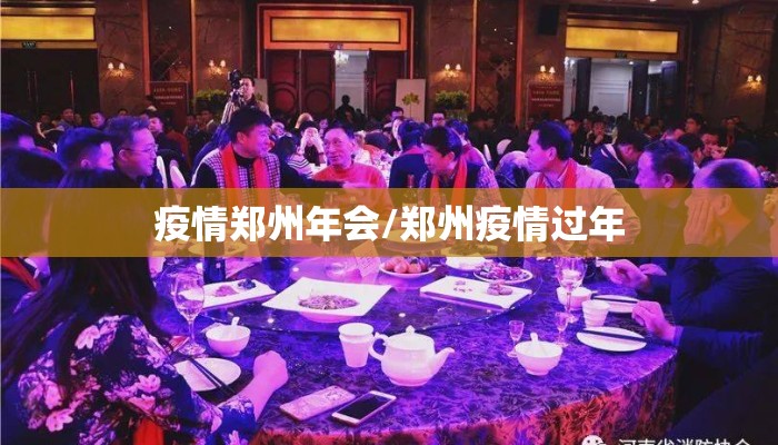 疫情郑州年会/郑州疫情过年