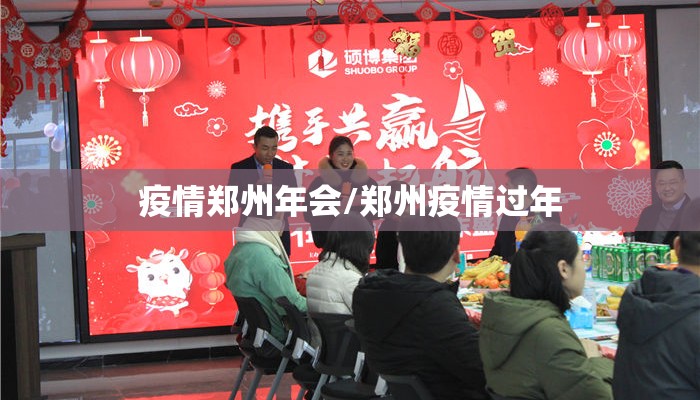 疫情郑州年会/郑州疫情过年 疫情郑州年会/郑州疫情过年
