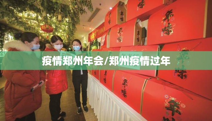 疫情郑州年会/郑州疫情过年 疫情郑州年会/郑州疫情过年