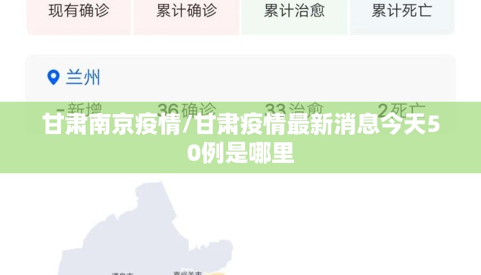 甘肃南京疫情/甘肃疫情最新消息今天50例是哪里 甘肃南京疫情/甘肃疫情最新消息今天50例是哪里