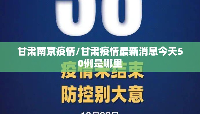 甘肃南京疫情/甘肃疫情最新消息今天50例是哪里 甘肃南京疫情/甘肃疫情最新消息今天50例是哪里