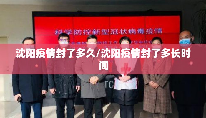 沈阳疫情封了多久/沈阳疫情封了多长时间 沈阳疫情封了多久/沈阳疫情封了多长时间