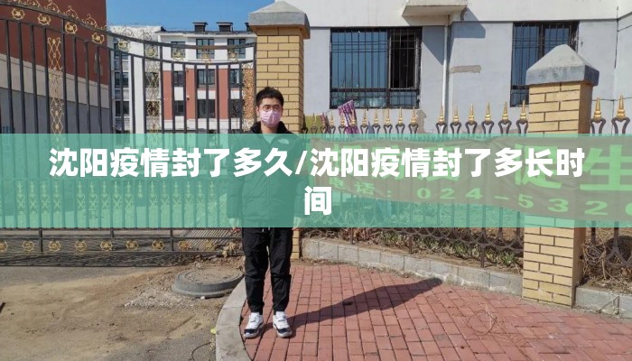 沈阳疫情封了多久/沈阳疫情封了多长时间 沈阳疫情封了多久/沈阳疫情封了多长时间