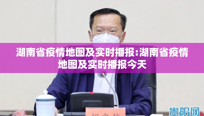 湖南省疫情地图及实时播报:湖南省疫情地图及实时播报今天