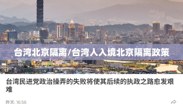 台湾北京隔离/台湾人入境北京隔离政策