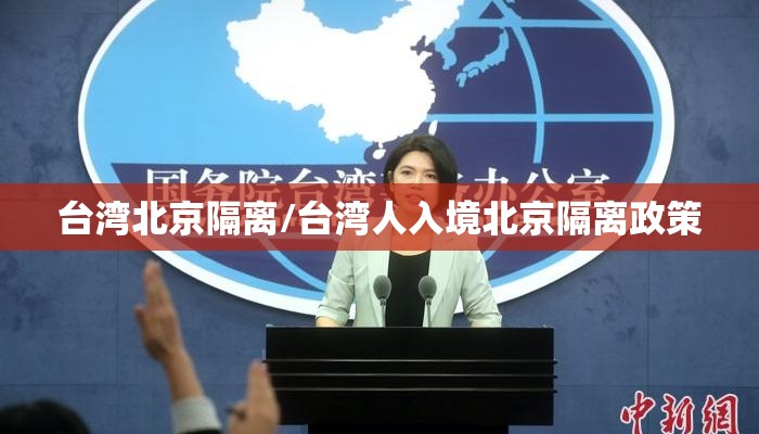 台湾北京隔离/台湾人入境北京隔离政策