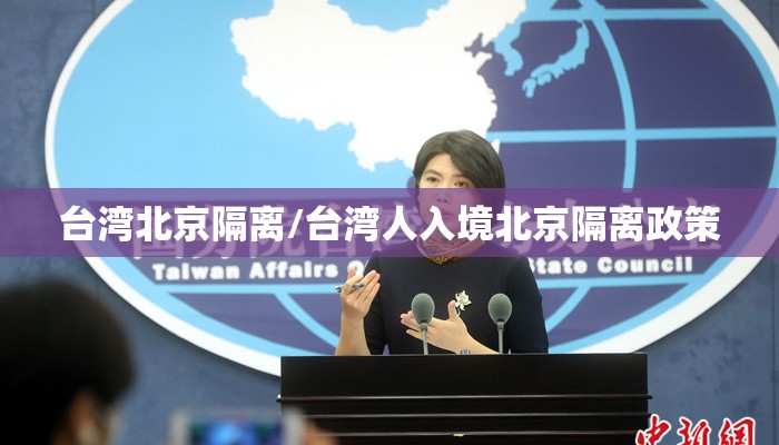 台湾北京隔离/台湾人入境北京隔离政策