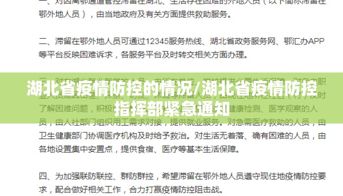 湖北省疫情防控的情况/湖北省疫情防控指挥部紧急通知