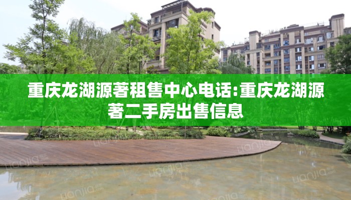 重庆龙湖源著租售中心电话:重庆龙湖源著二手房出售信息