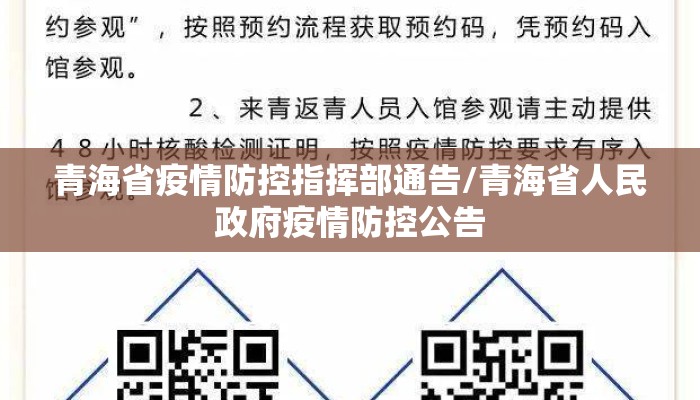 青海省疫情防控指挥部通告/青海省人民政府疫情防控公告