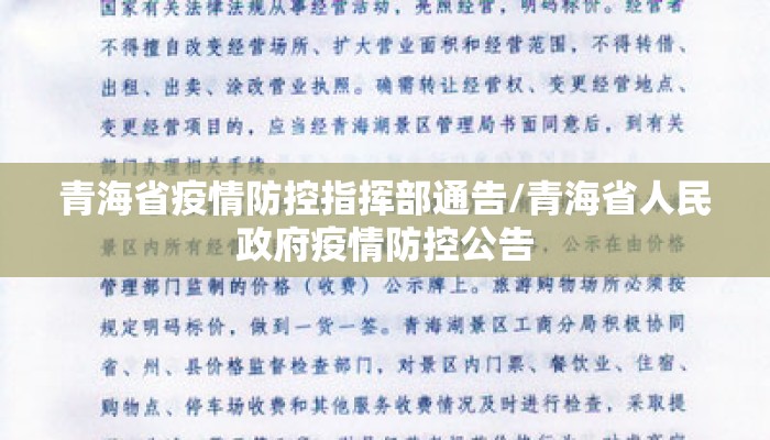 青海省疫情防控指挥部通告/青海省人民政府疫情防控公告 青海省疫情防控指挥部通告/青海省人民政府疫情防控公告