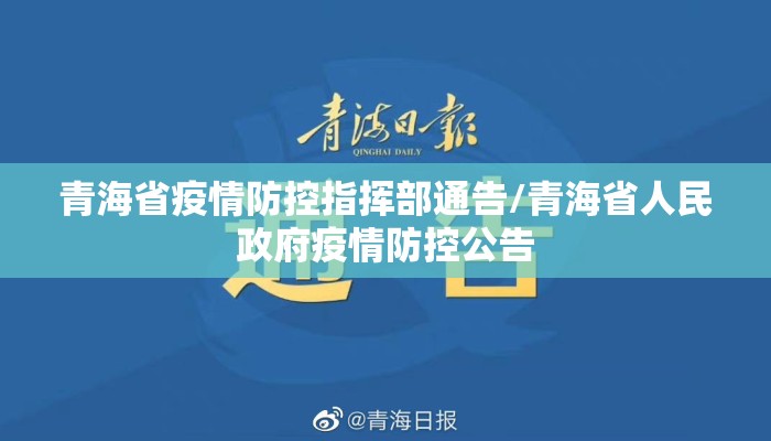 青海省疫情防控指挥部通告/青海省人民政府疫情防控公告 青海省疫情防控指挥部通告/青海省人民政府疫情防控公告