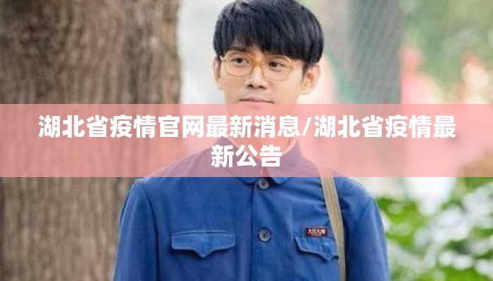 湖北省疫情官网最新消息/湖北省疫情最新公告