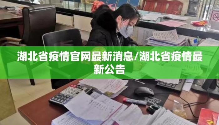 湖北省疫情官网最新消息/湖北省疫情最新公告 湖北省疫情官网最新消息/湖北省疫情最新公告