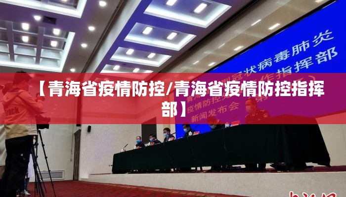 【青海省疫情防控/青海省疫情防控指挥部】 【青海省疫情防控/青海省疫情防控指挥部】