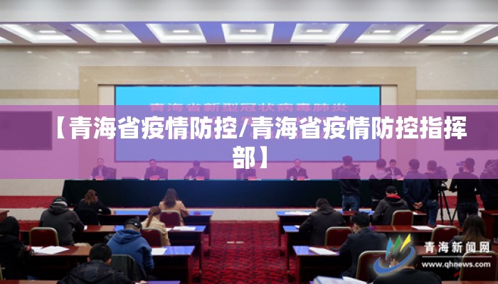 【青海省疫情防控/青海省疫情防控指挥部】
