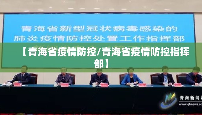 【青海省疫情防控/青海省疫情防控指挥部】 【青海省疫情防控/青海省疫情防控指挥部】