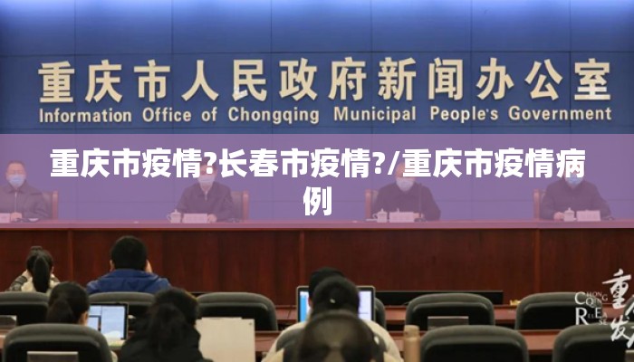 重庆市疫情?长春市疫情?/重庆市疫情病例