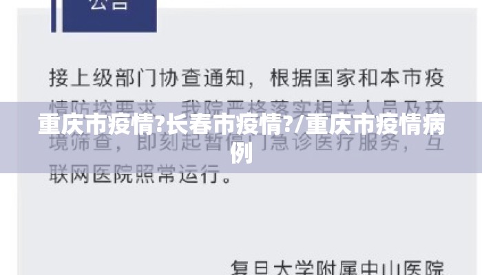重庆市疫情?长春市疫情?/重庆市疫情病例 重庆市疫情?长春市疫情?/重庆市疫情病例